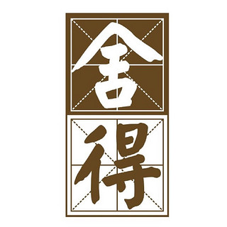 創(chuàng)意酒包裝設(shè)計(jì)智慧舍得周年紀(jì)念款濃香型白酒單瓶裝產(chǎn)品包裝設(shè)計(jì)欣賞(圖1)