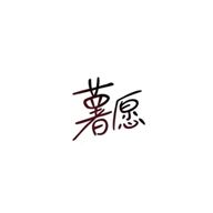 薯愿品牌logo與食品包裝設計欣賞(圖1)