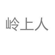 嶺上人品牌logo與食品包裝設計欣賞(圖1)