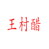 王村品牌logo與食品包裝設(shè)計(jì)欣賞(圖1)
