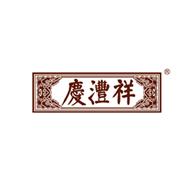 慶灃祥品牌logo與食品包裝設(shè)計欣賞(圖1)