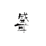 盛耳食品包裝設計欣賞(圖1)