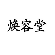 煥容堂食品包裝設(shè)計欣賞(圖1)