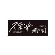 久留米壽司食品包裝設(shè)計(jì)欣賞(圖1)
