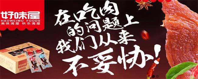 好味屋食品包裝設(shè)計欣賞(圖2)